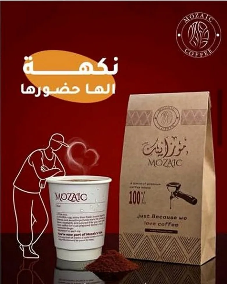 تصميم موزاييك للقهوة المعبّأة